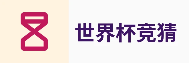 美加墨世界杯竞猜网站